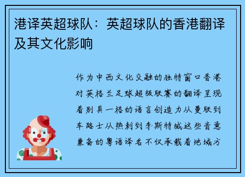 港译英超球队：英超球队的香港翻译及其文化影响