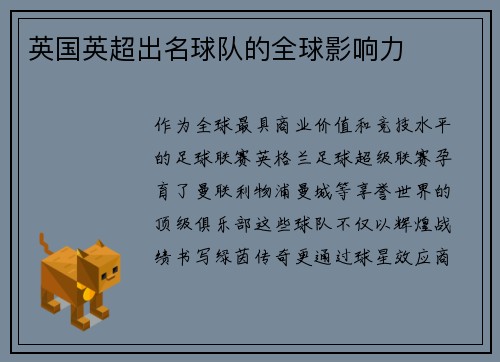英国英超出名球队的全球影响力