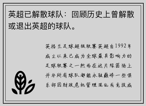 英超已解散球队：回顾历史上曾解散或退出英超的球队。