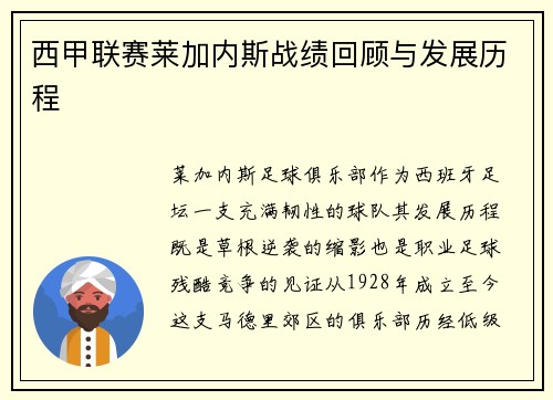 西甲联赛莱加内斯战绩回顾与发展历程
