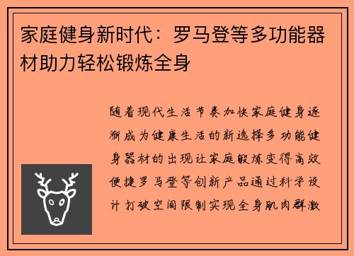 家庭健身新时代：罗马登等多功能器材助力轻松锻炼全身