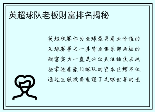 英超球队老板财富排名揭秘