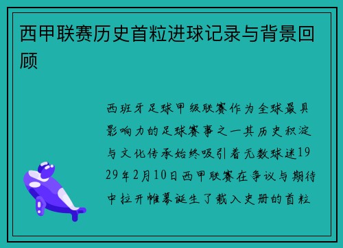 西甲联赛历史首粒进球记录与背景回顾