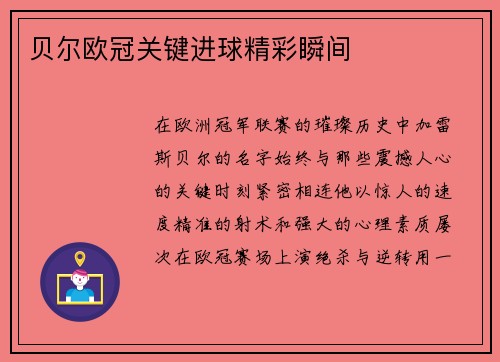 贝尔欧冠关键进球精彩瞬间