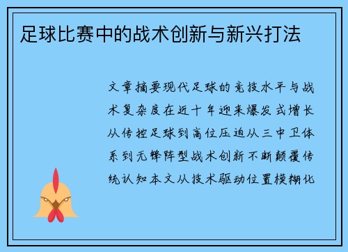 足球比赛中的战术创新与新兴打法