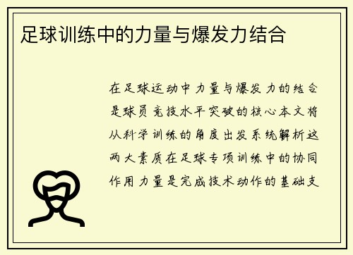 足球训练中的力量与爆发力结合