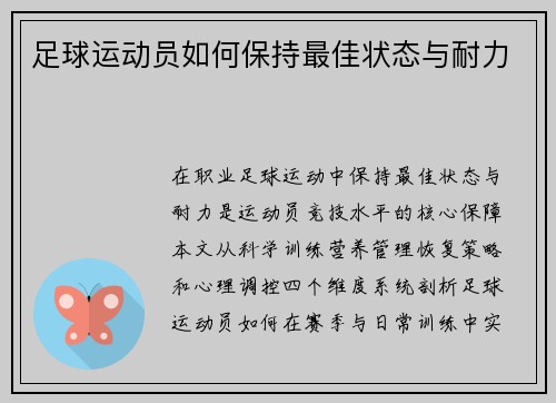 足球运动员如何保持最佳状态与耐力