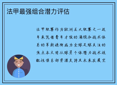 法甲最强组合潜力评估