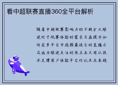 看中超联赛直播360全平台解析