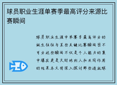 球员职业生涯单赛季最高评分来源比赛瞬间