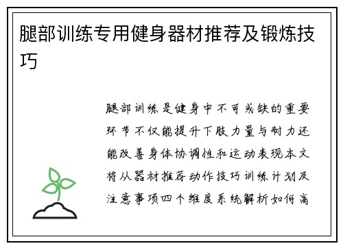 腿部训练专用健身器材推荐及锻炼技巧