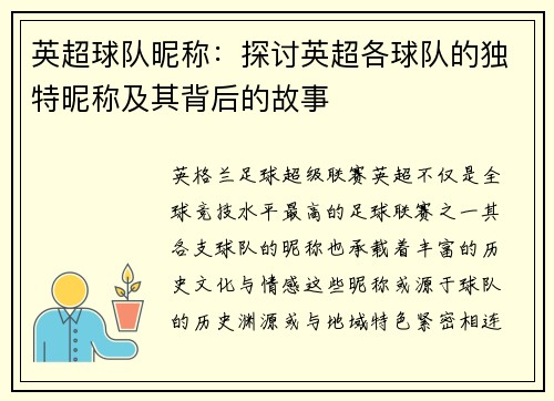 英超球队昵称：探讨英超各球队的独特昵称及其背后的故事