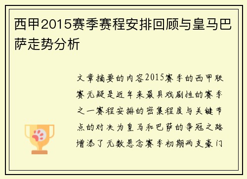 西甲2015赛季赛程安排回顾与皇马巴萨走势分析