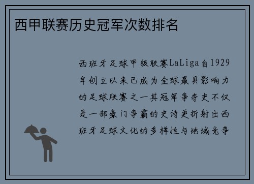 西甲联赛历史冠军次数排名