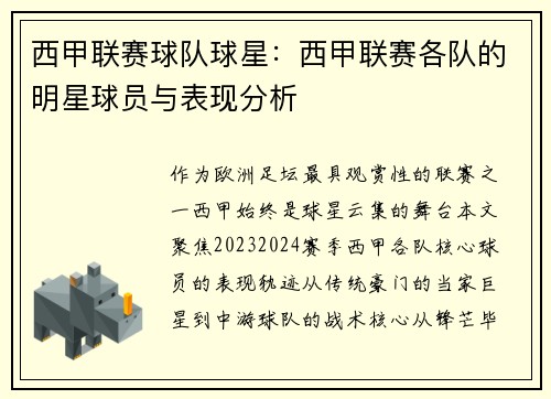 西甲联赛球队球星：西甲联赛各队的明星球员与表现分析