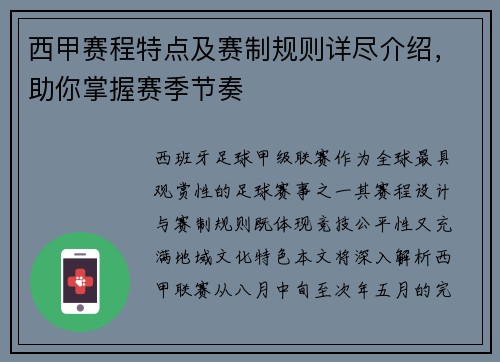 西甲赛程特点及赛制规则详尽介绍，助你掌握赛季节奏