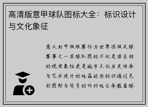 高清版意甲球队图标大全：标识设计与文化象征