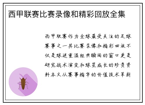 西甲联赛比赛录像和精彩回放全集
