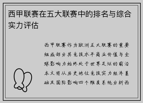 西甲联赛在五大联赛中的排名与综合实力评估