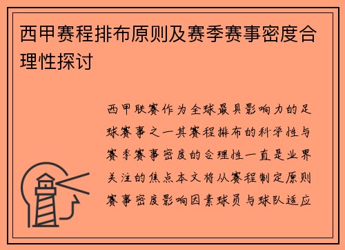 西甲赛程排布原则及赛季赛事密度合理性探讨