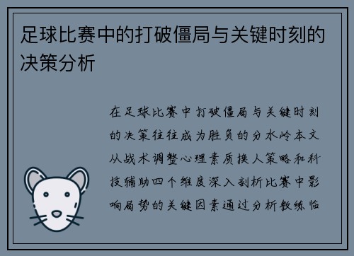 足球比赛中的打破僵局与关键时刻的决策分析