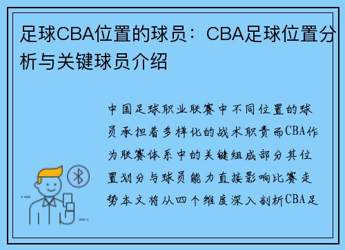 足球CBA位置的球员：CBA足球位置分析与关键球员介绍