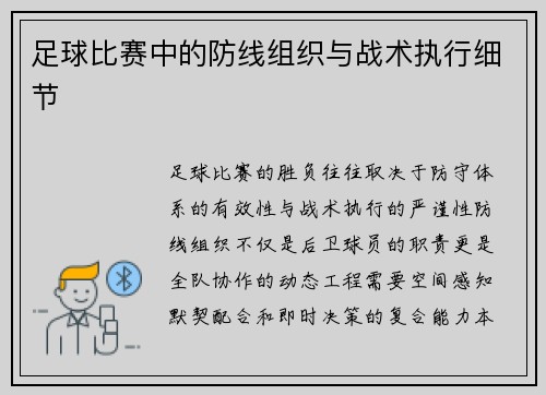 足球比赛中的防线组织与战术执行细节
