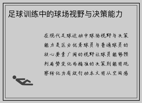 足球训练中的球场视野与决策能力