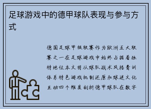足球游戏中的德甲球队表现与参与方式