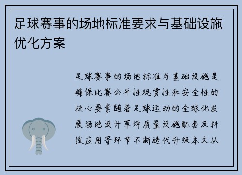 足球赛事的场地标准要求与基础设施优化方案