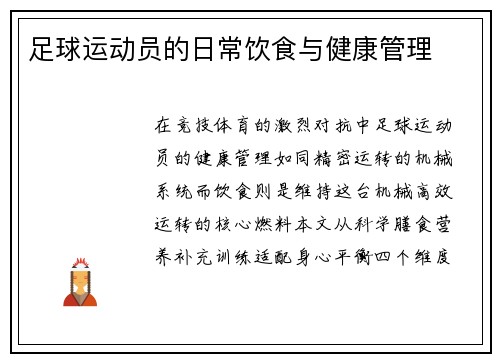 足球运动员的日常饮食与健康管理