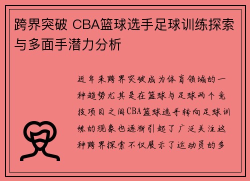 跨界突破 CBA篮球选手足球训练探索与多面手潜力分析