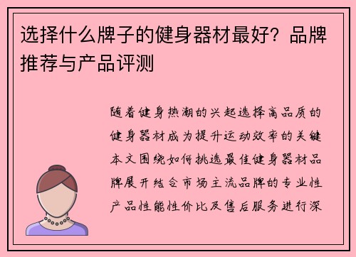 选择什么牌子的健身器材最好？品牌推荐与产品评测