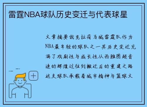 雷霆NBA球队历史变迁与代表球星