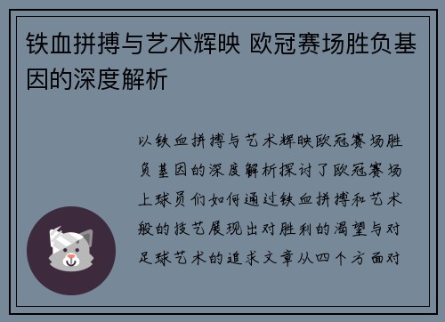 铁血拼搏与艺术辉映 欧冠赛场胜负基因的深度解析