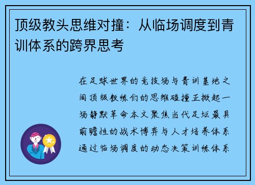 顶级教头思维对撞：从临场调度到青训体系的跨界思考