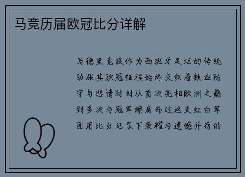 马竞历届欧冠比分详解