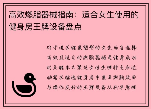 高效燃脂器械指南：适合女生使用的健身房王牌设备盘点
