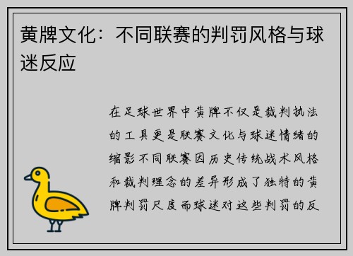 黄牌文化：不同联赛的判罚风格与球迷反应