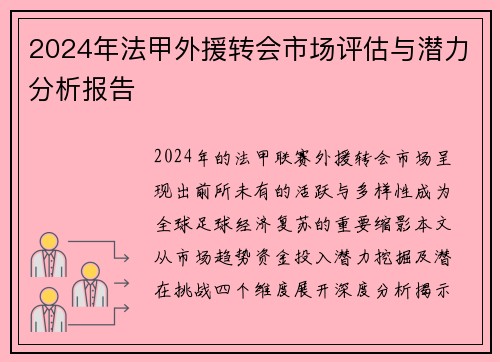 2024年法甲外援转会市场评估与潜力分析报告