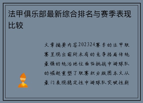 法甲俱乐部最新综合排名与赛季表现比较