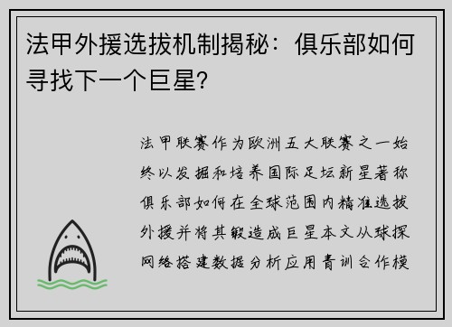 法甲外援选拔机制揭秘：俱乐部如何寻找下一个巨星？