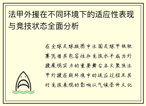 法甲外援在不同环境下的适应性表现与竞技状态全面分析