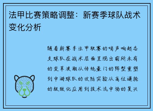 法甲比赛策略调整：新赛季球队战术变化分析