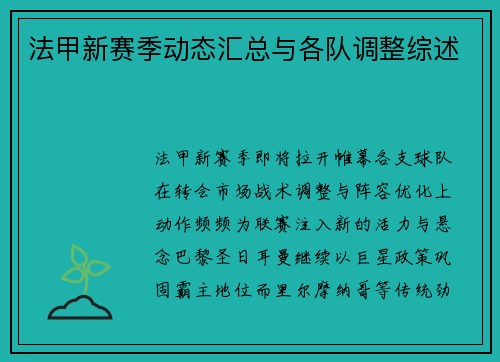 法甲新赛季动态汇总与各队调整综述
