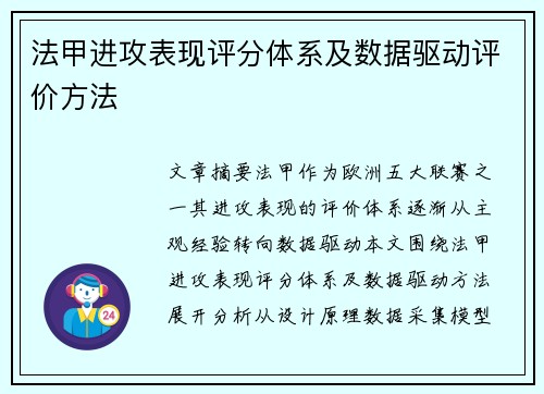 法甲进攻表现评分体系及数据驱动评价方法