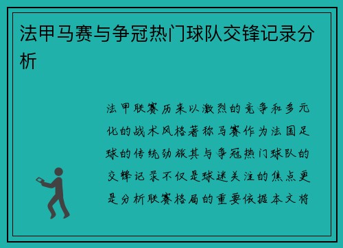 法甲马赛与争冠热门球队交锋记录分析