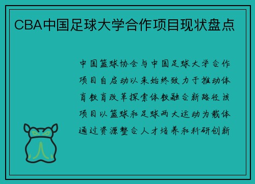 CBA中国足球大学合作项目现状盘点