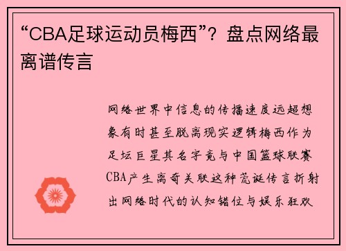 “CBA足球运动员梅西”？盘点网络最离谱传言