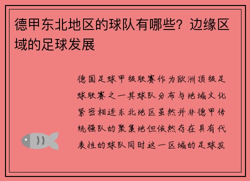 德甲东北地区的球队有哪些？边缘区域的足球发展